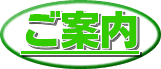 ご案内